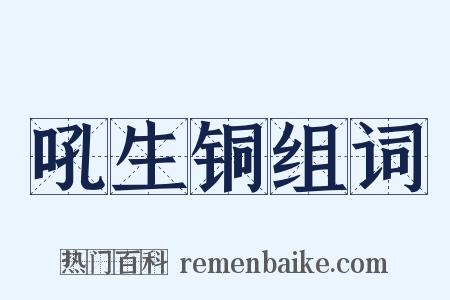 吼生铜组词是什么意思的图片